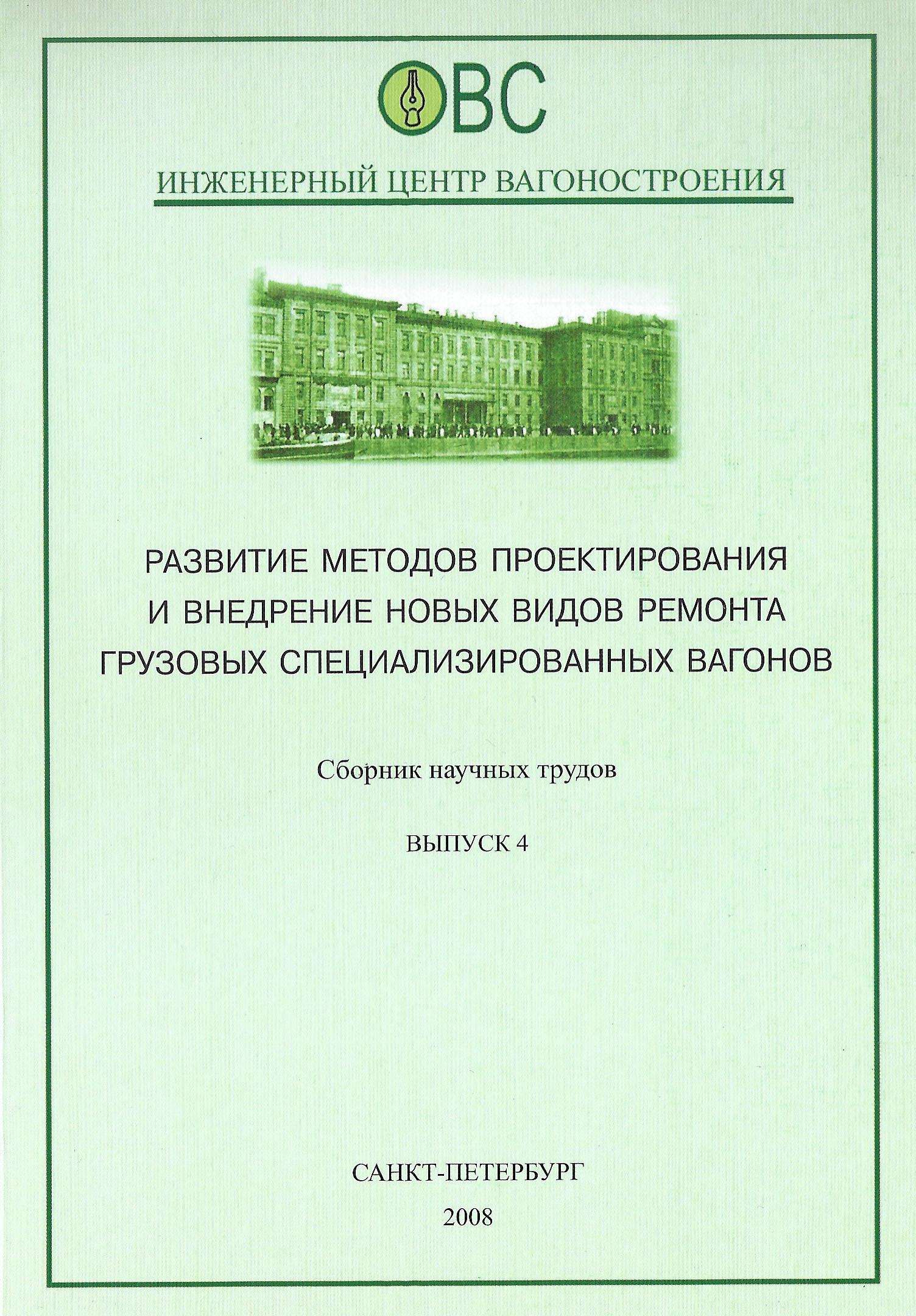 Сборник научных трудов. Выпуск 4. 2008 г.